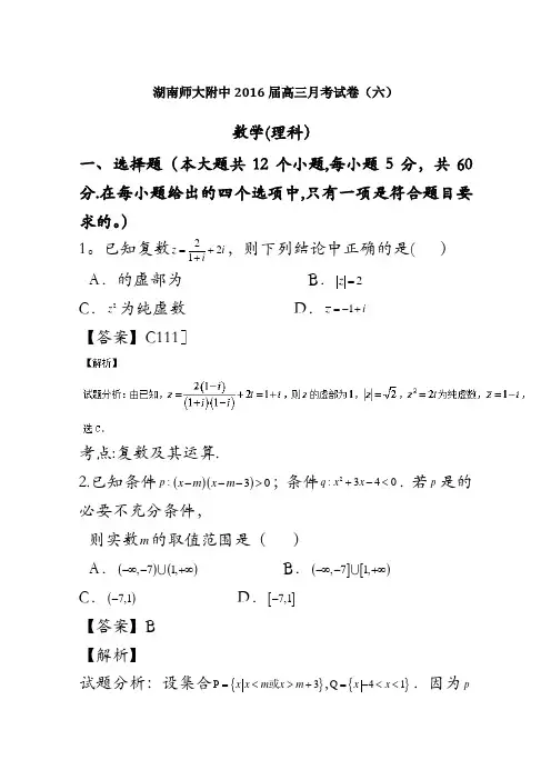 湖南省湖南师范大学附属中学2016届高三上学期第六次月考理数试题解析(解析版)含解斩
