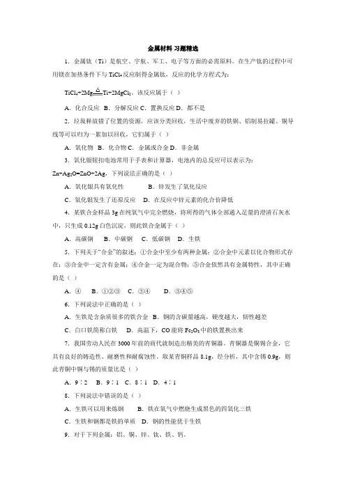 (完整)初三化学金属材料习题精选1