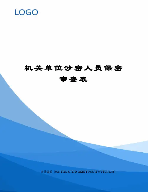 机关单位涉密人员保密审查表