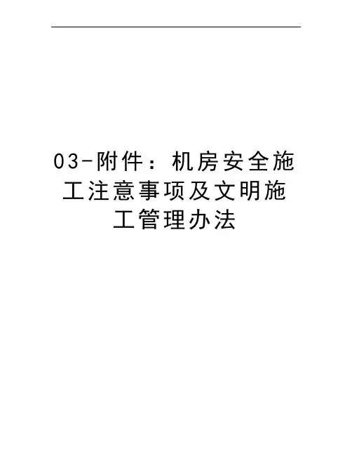 03-附件：机房安全施工注意事项及文明施工管理办法