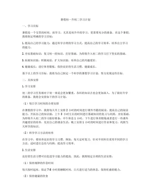 暑假初一升初二学习计划