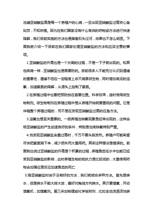 亚硝酸盐处理方法)