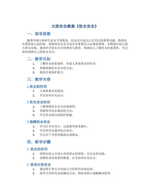 大班安全教案《饮水安全》