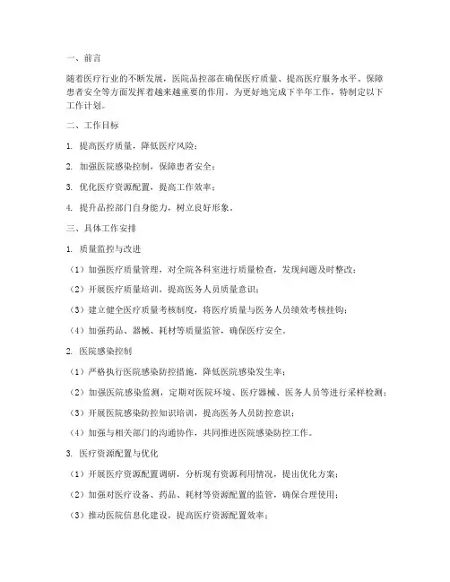 医院品控部下半年工作计划
