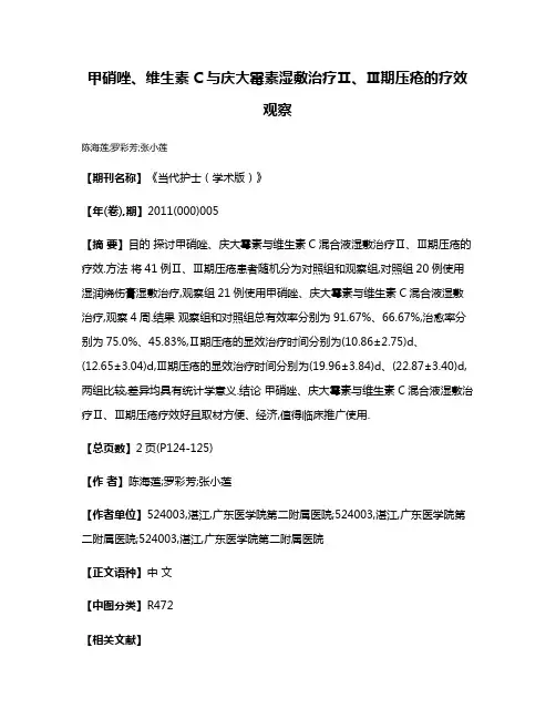 甲硝唑、维生素C与庆大霉素湿敷治疗Ⅱ、Ⅲ期压疮的疗效观察