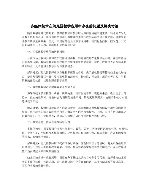 多媒体技术在幼儿园教学应用中存在的问题及解决对策