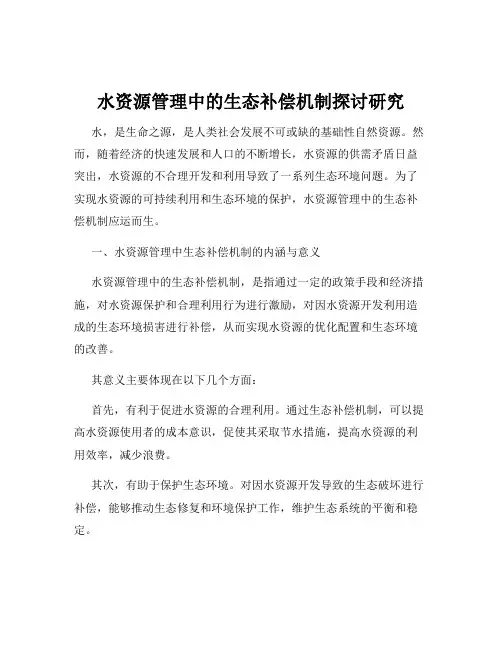 水资源管理中的生态补偿机制探讨研究