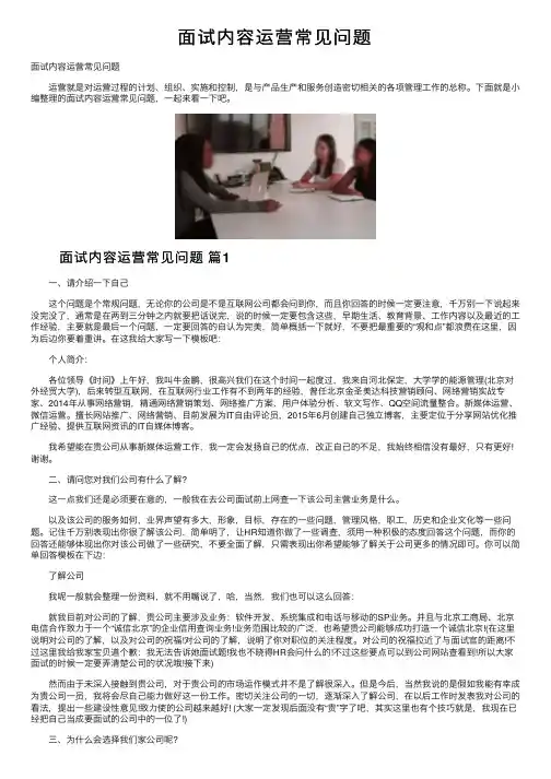 面试内容运营常见问题