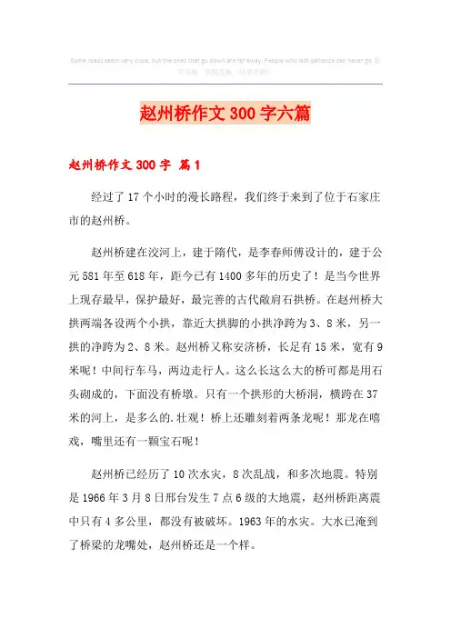 赵州桥作文300字六篇
