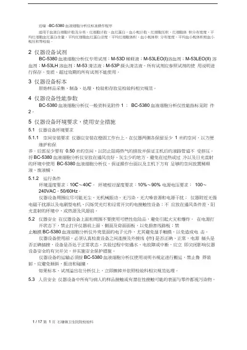 迈瑞-BC-5380血液细胞分析仪标准操作程序