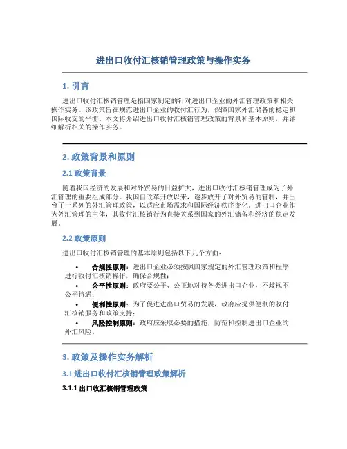 进出口收付汇核销管理政策与操作实务