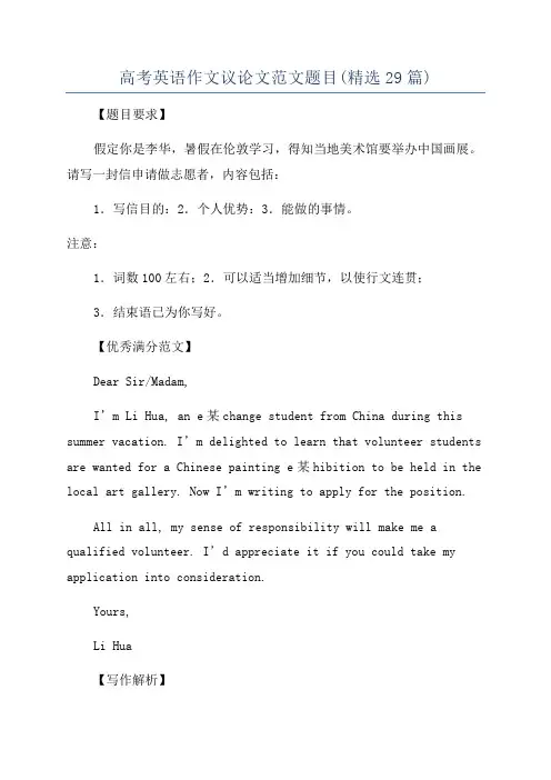 高考英语作文议论文范文题目(精选29篇)