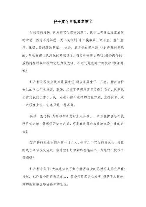 护士实习自我鉴定范文(4篇)
