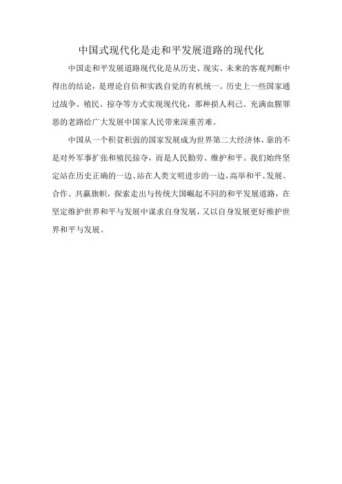 中国式现代化是走和平发展道路的现代化