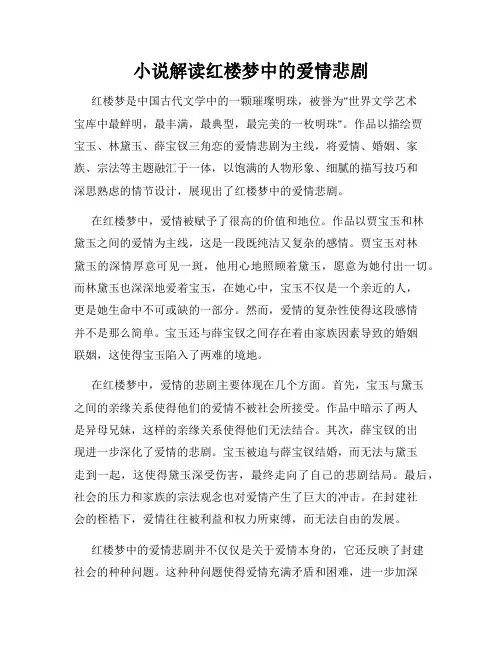 小说解读红楼梦中的爱情悲剧