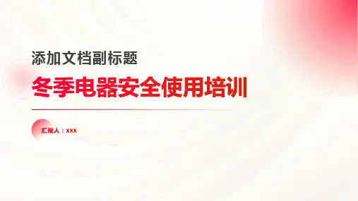 冬季电器安全使用培训
