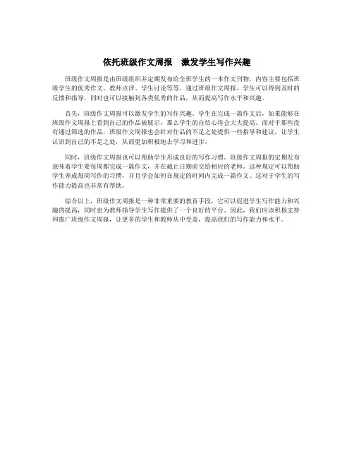 依托班级作文周报  激发学生写作兴趣