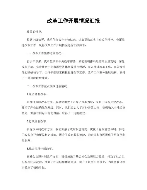 改革工作开展情况汇报