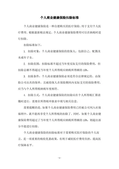 个人商业健康保险扣除标准