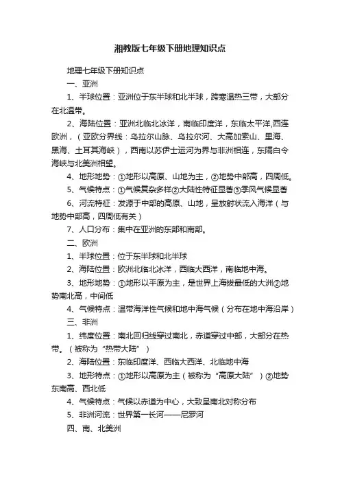 湘教版七年级下册地理知识点