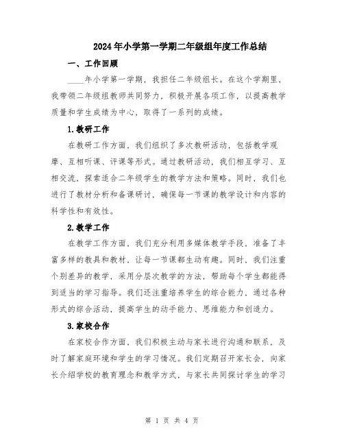 2024年小学第一学期二年级组年度工作总结