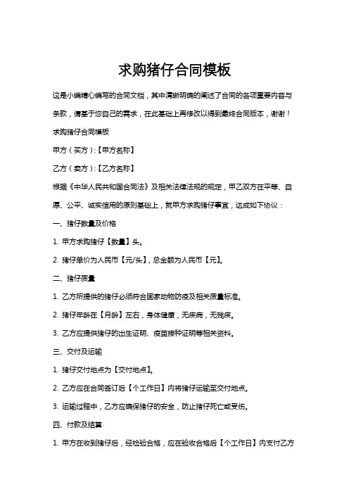 求购猪仔合同模板