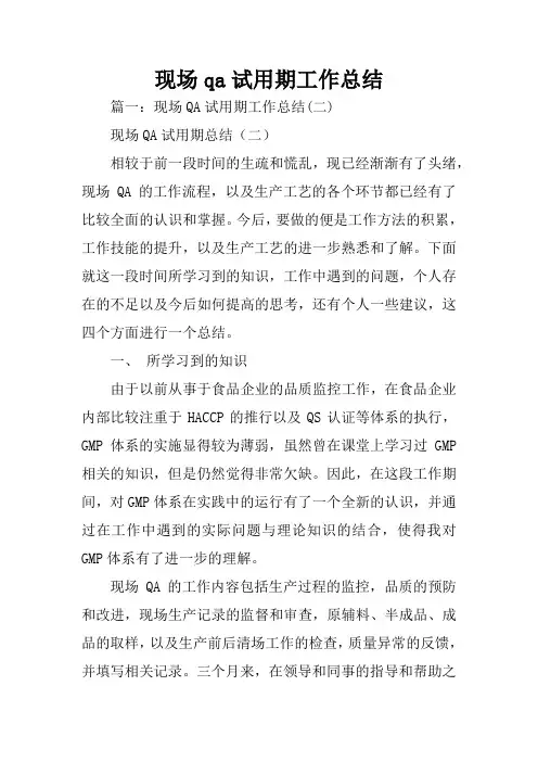 现场qa试用期工作总结