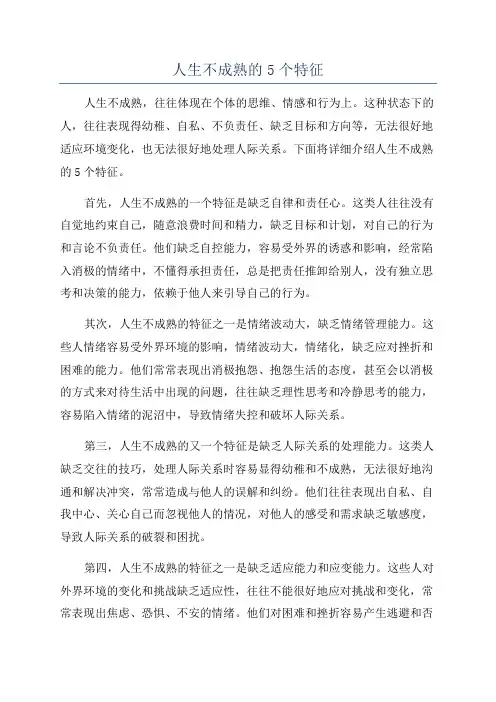 人生不成熟的5个特征