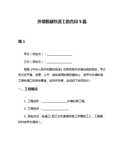 外墙粉刷包清工的合同5篇