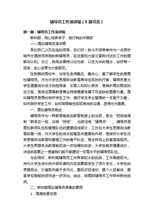 辅导员工作演讲稿（5篇可选）