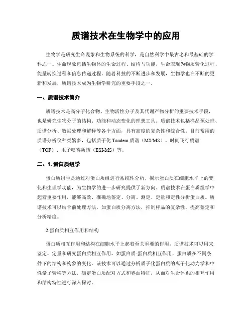 质谱技术在生物学中的应用