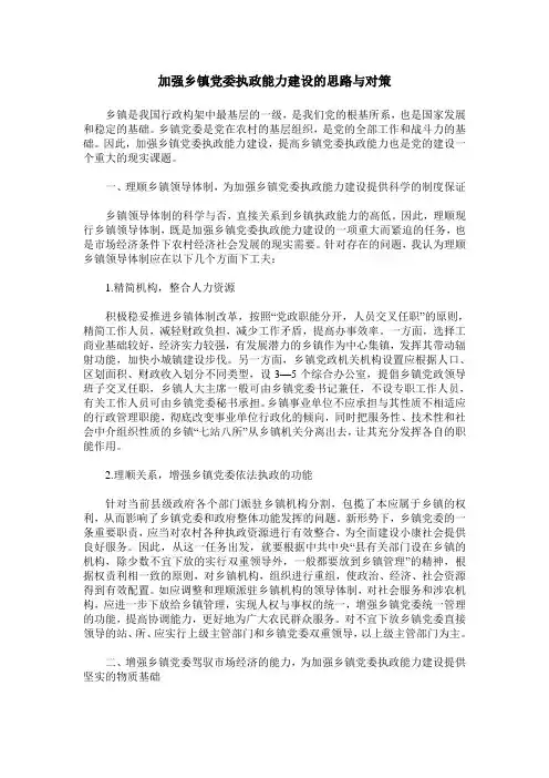 加强乡镇党委执政能力建设的思路与对策