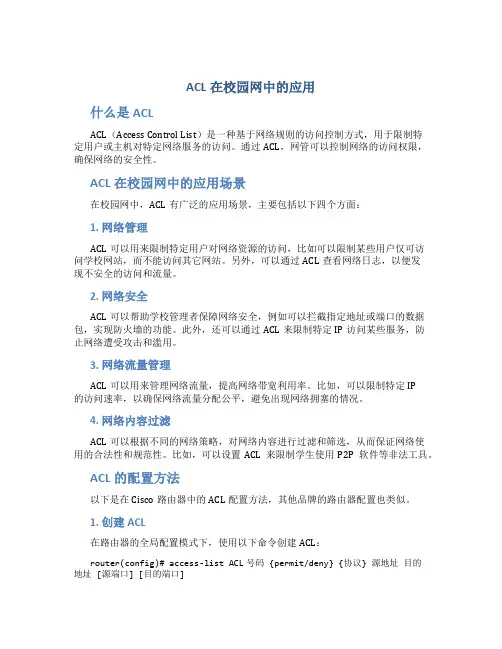 ACL在校园网中的应用