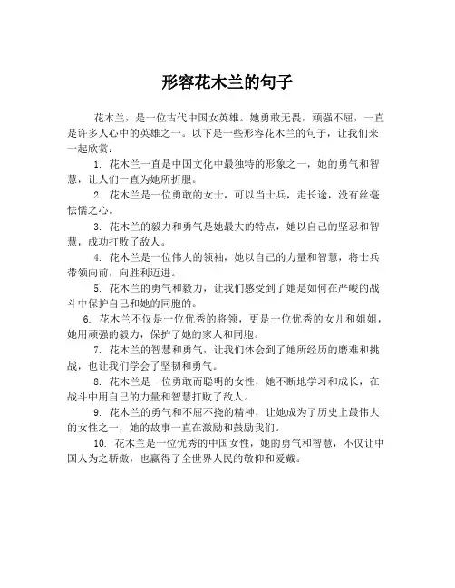 形容花木兰的句子
