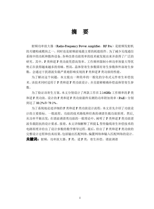 高效率ganhemtf类逆f类功率放大器研究和设计