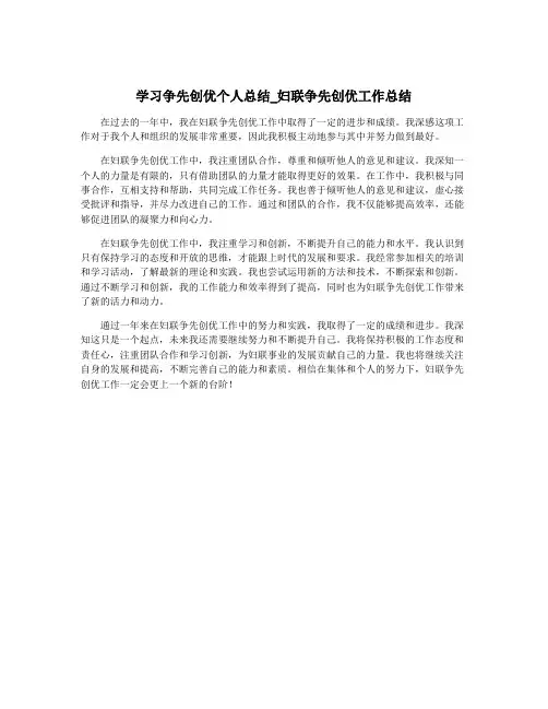 学习争先创优个人总结_妇联争先创优工作总结