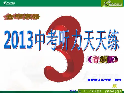 金榜英语-2013中考听力天天练-3(含听力ppt，录音材料及答案，听力mp3）