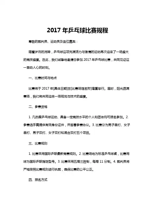 【乒乓球】2017年乒乓球比赛规程