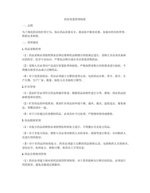药房质量管理制度