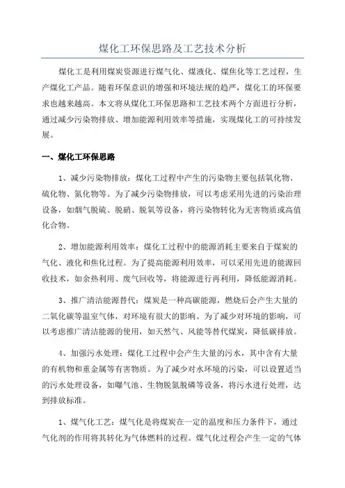 煤化工环保思路及工艺技术分析