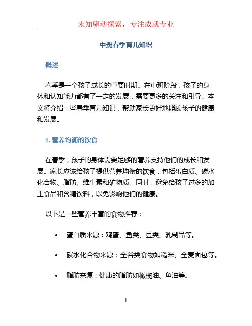 中班春季育儿知识