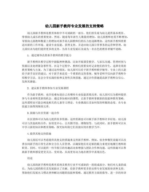 幼儿园新手教师专业发展的支持策略