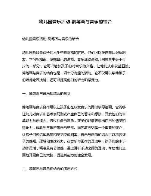 幼儿园音乐活动-简笔画与音乐的结合
