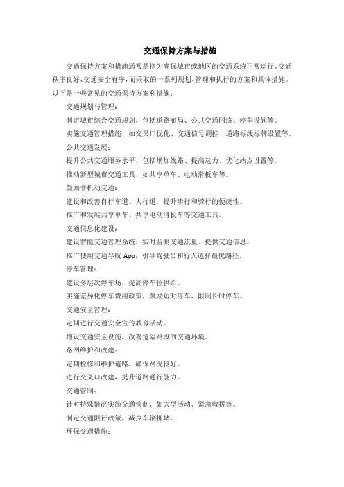 交通保持方案与措施