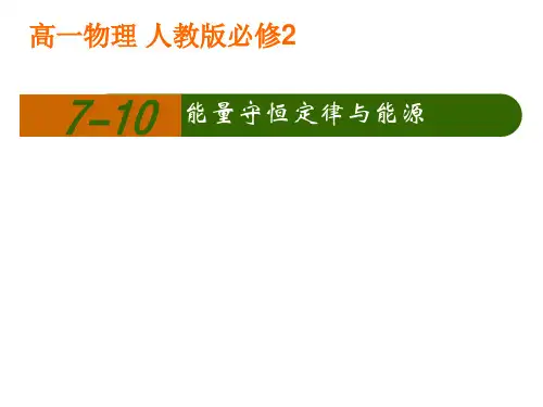 人教版高中物理必修2第7章第10节能量守恒定律与能源 (2)(共16张PPT)