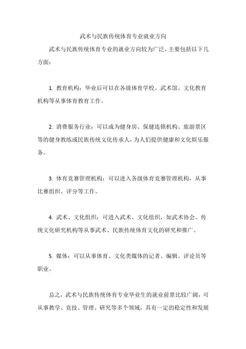 武术与民族传统体育专业就业方向