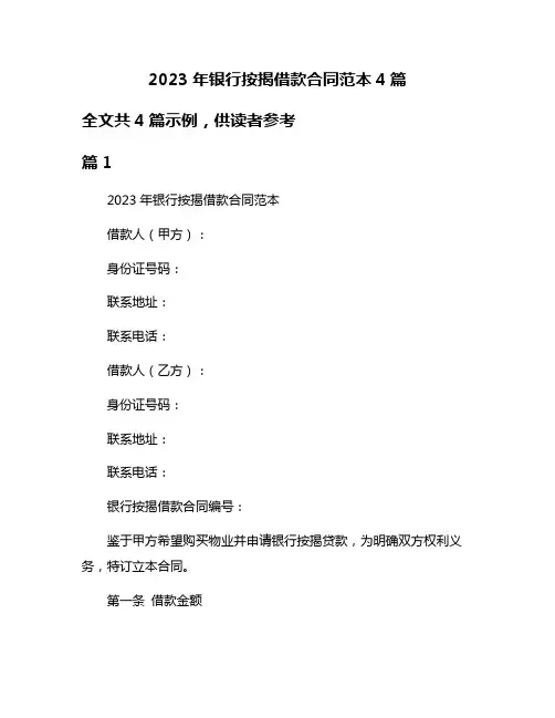 2023年银行按揭借款合同范本4篇