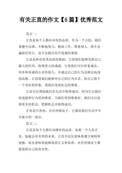 有关正直的作文5篇优秀范文