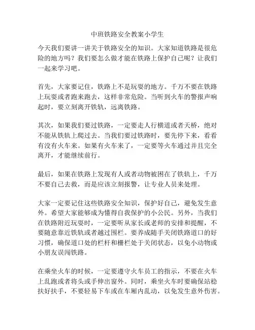 中班铁路安全教案小学生