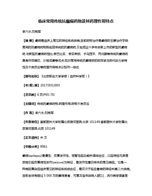 临床常用传统抗癫痫药物及其药理作用特点